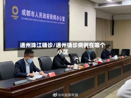 通州珠江确诊/通州确诊病例在哪个小区-第2张图片