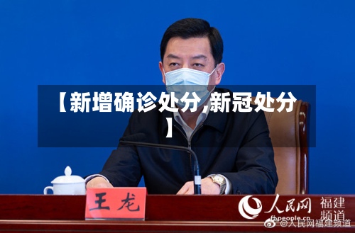 【新增确诊处分,新冠处分】-第3张图片