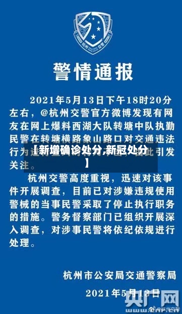 【新增确诊处分,新冠处分】