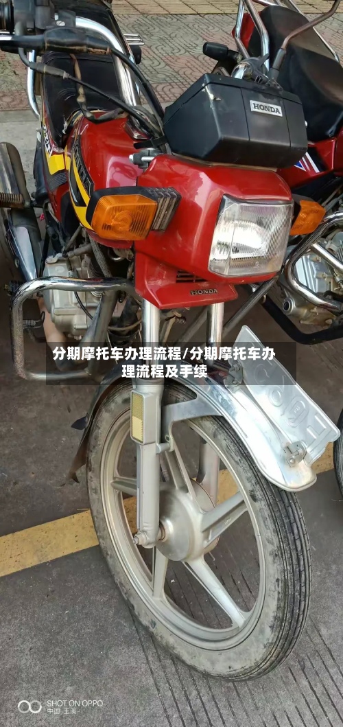 分期摩托车办理流程/分期摩托车办理流程及手续