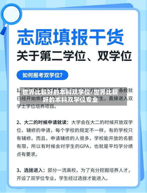 世界比较好的本科双学位/世界比较好的本科双学位专业-第2张图片