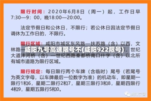 咸阳九号高速限号不(咸阳922限号)-第2张图片