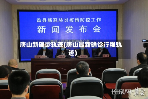 唐山新确诊轨迹(唐山最新确诊行程轨迹)