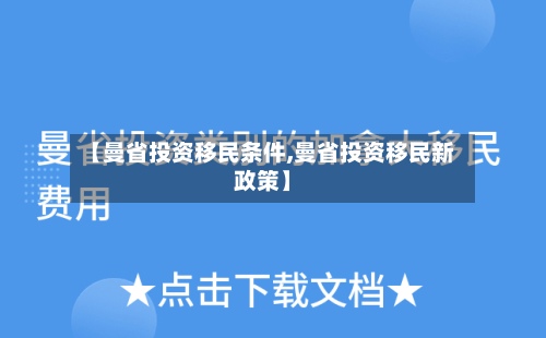 【曼省投资移民条件,曼省投资移民新政策】