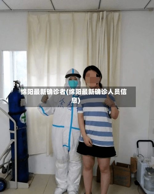 绵阳最新确诊者(绵阳最新确诊人员信息)-第2张图片