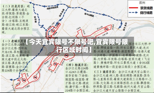 【今天宜宾限号不限号吧,宜宾限号限行区域时间】-第2张图片
