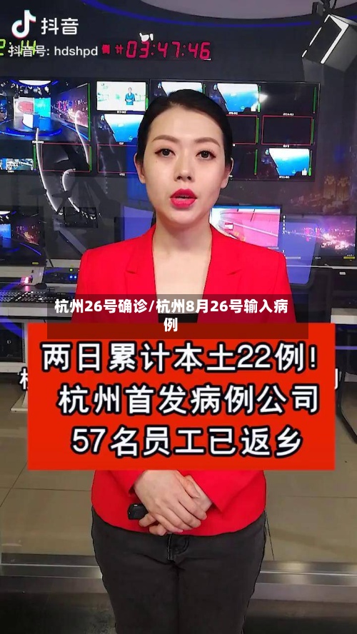 杭州26号确诊/杭州8月26号输入病例