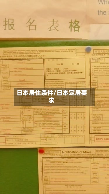 日本居住条件/日本定居要求-第2张图片