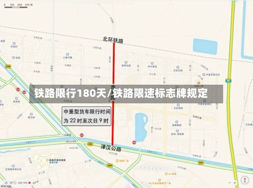 铁路限行180天/铁路限速标志牌规定