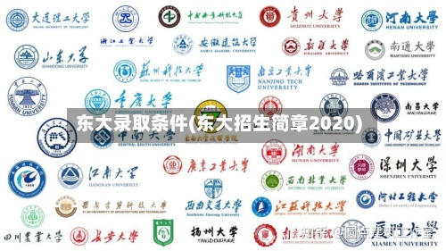 东大录取条件(东大招生简章2020)-第3张图片