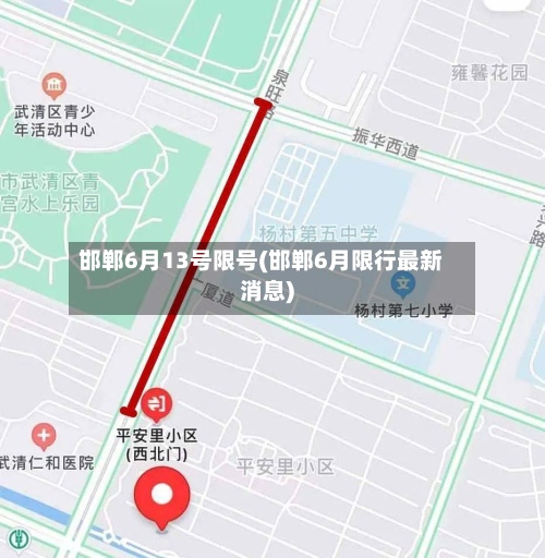 邯郸6月13号限号(邯郸6月限行最新消息)-第2张图片