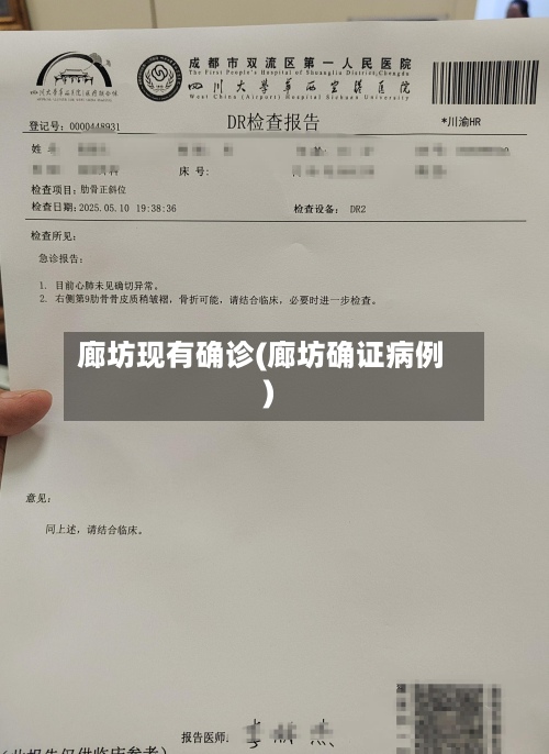 廊坊现有确诊(廊坊确证病例)
