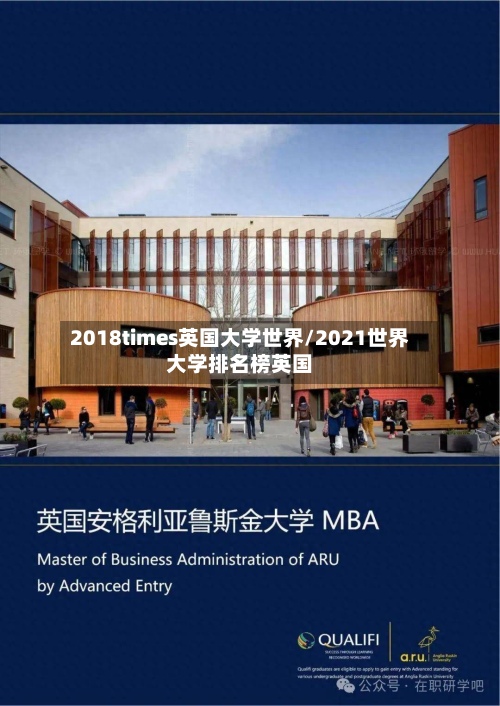 2018times英国大学世界/2021世界大学排名榜英国-第2张图片