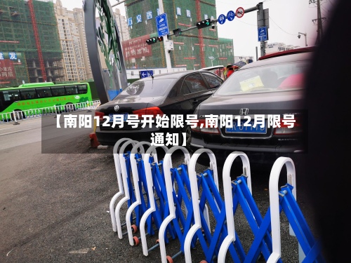 【南阳12月号开始限号,南阳12月限号通知】-第2张图片