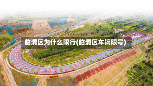 临渭区为什么限行(临渭区车辆限号)-第2张图片