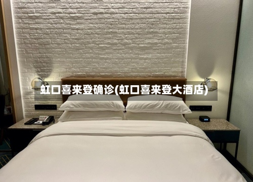 虹口喜来登确诊(虹口喜来登大酒店)-第2张图片