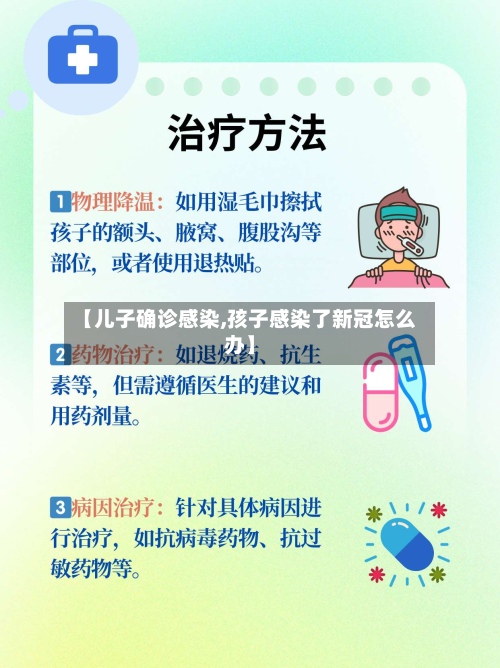 【儿子确诊感染,孩子感染了新冠怎么办】-第3张图片