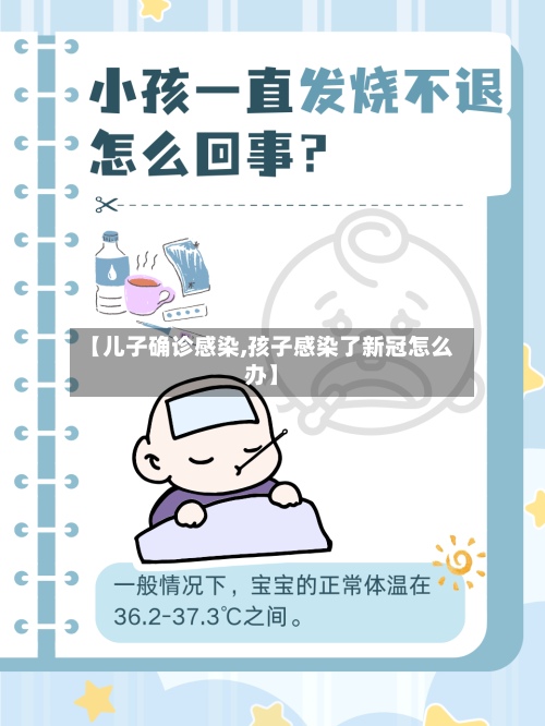 【儿子确诊感染,孩子感染了新冠怎么办】