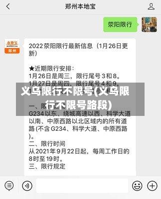 义乌限行不限号(义乌限行不限号路段)