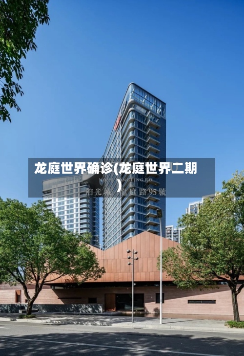 龙庭世界确诊(龙庭世界二期)