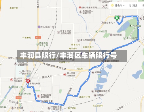 丰润县限行/丰润区车辆限行号