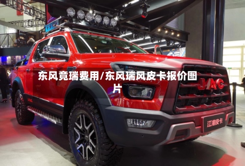 东风竟瑞费用/东风瑞风皮卡报价图片-第2张图片