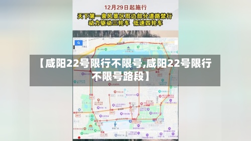 【咸阳22号限行不限号,咸阳22号限行不限号路段】