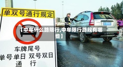 【中牟什么路限行,中牟限行路段有哪些】