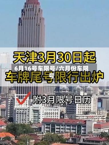 6月16号车限号/六月份车限号