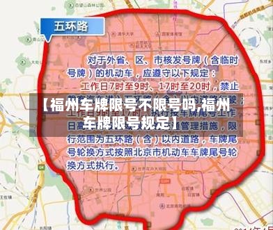 【福州车牌限号不限号吗,福州车牌限号规定】