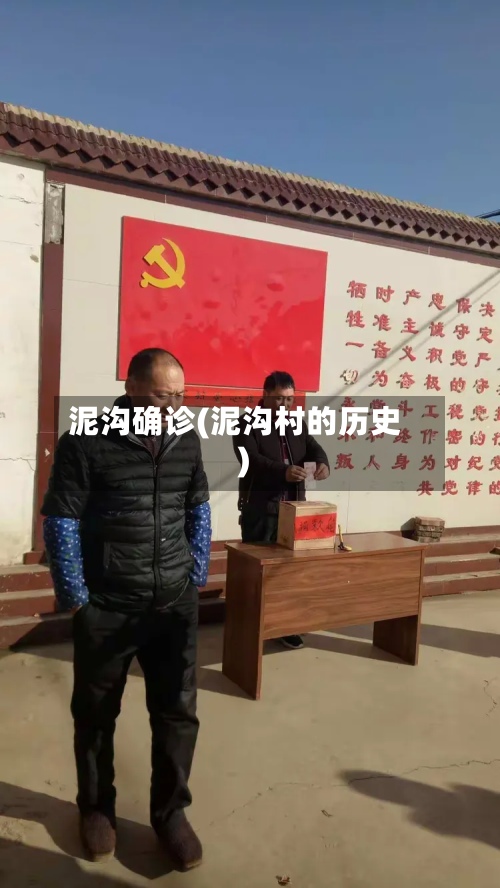泥沟确诊(泥沟村的历史)-第2张图片