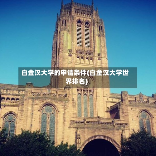 白金汉大学的申请条件(白金汉大学世界排名)-第2张图片