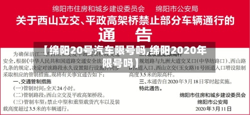 【绵阳20号汽车限号吗,绵阳2020年限号吗】