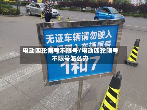 电动四轮限号不限号/电动四轮限号不限号怎么办-第3张图片