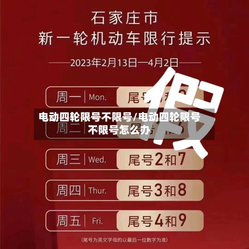 电动四轮限号不限号/电动四轮限号不限号怎么办-第2张图片