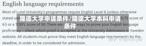 隆德大学申请条件/隆德大学本科申请条件