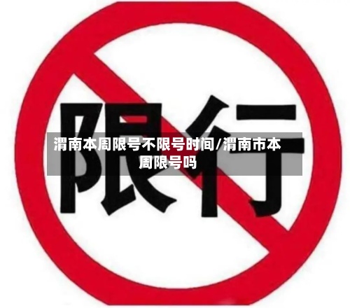 渭南本周限号不限号时间/渭南市本周限号吗