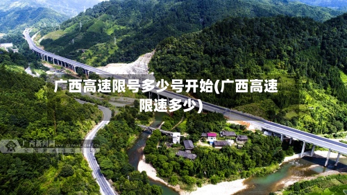 广西高速限号多少号开始(广西高速限速多少)
