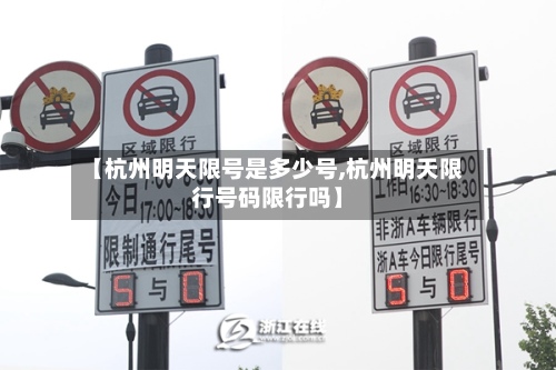 【杭州明天限号是多少号,杭州明天限行号码限行吗】