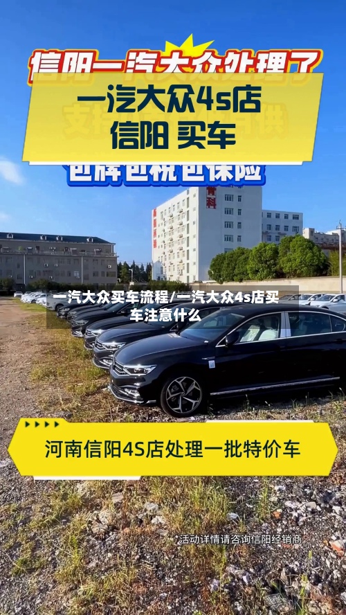 一汽大众买车流程/一汽大众4s店买车注意什么