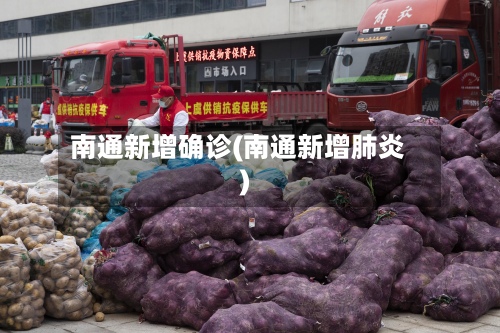 南通新增确诊(南通新增肺炎)