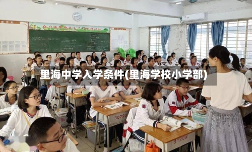 里海中学入学条件(里海学校小学部)-第3张图片