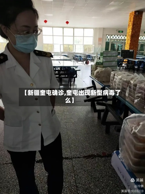 【新疆奎屯确诊,奎屯出现新型病毒了么】