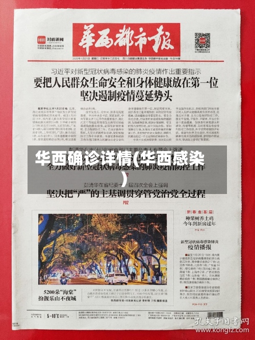 华西确诊详情(华西感染)-第2张图片