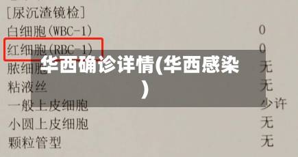华西确诊详情(华西感染)-第3张图片
