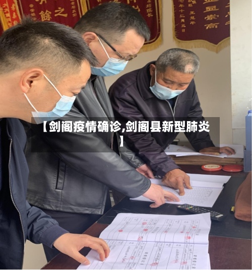 【剑阁疫情确诊,剑阁县新型肺炎】