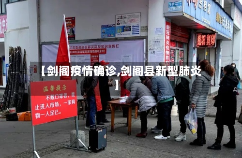 【剑阁疫情确诊,剑阁县新型肺炎】-第2张图片