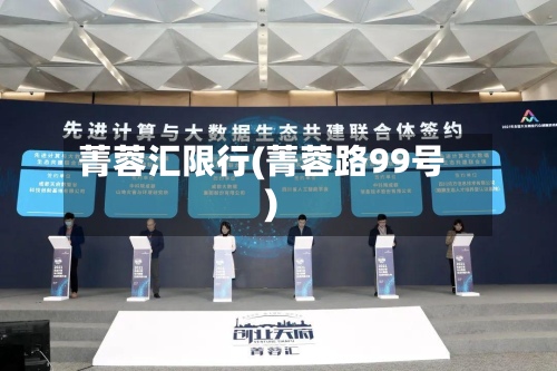 菁蓉汇限行(菁蓉路99号)-第2张图片