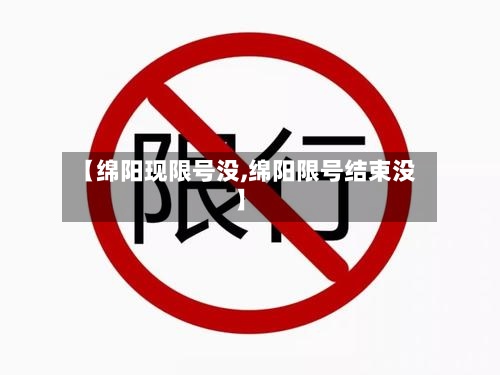 【绵阳现限号没,绵阳限号结束没】