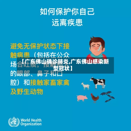 【广东佛山确诊肺炎,广东佛山感染新型冠状】